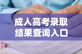 成人高考录取结果查询入口:成人高考录取结果查询入口江西 成人高考录取结果查询入口:成人高考录取结果查询入口江西