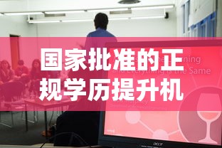 国家批准的正规学历提升机构 → 40岁成考过来人的忠告 国家批准的正规学历提升机构 → 40岁成考过来人的忠告