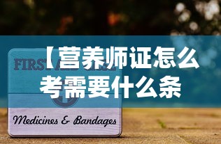 【营养师证怎么考需要什么条件·如何考营养师证】 【营养师证怎么考需要什么条件·如何考营养师证】