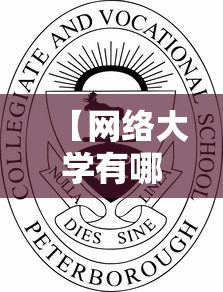 【网络大学有哪些学校,网络最火的10个大学】 【网络大学有哪些学校,网络最火的10个大学】