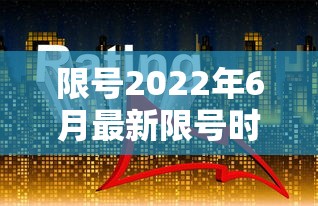 限号2022年6月最新限号时间 → 限号2022年6月最新限号时间表 限号2022年6月最新限号时间 → 限号2022年6月最新限号时间表