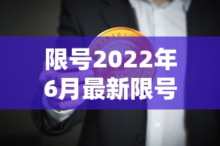 限号2022年6月最新限号时间 → 限号2022年6月最新限号时间表 限号2022年6月最新限号时间 → 限号2022年6月最新限号时间表