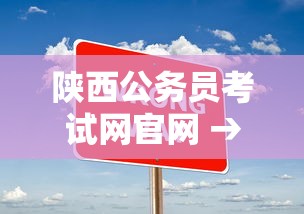陕西公务员考试网官网 → 陕西公务员考试网官网2025 陕西公务员考试网官网 → 陕西公务员考试网官网2025