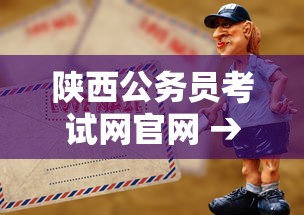 陕西公务员考试网官网 → 陕西公务员考试网官网2025 陕西公务员考试网官网 → 陕西公务员考试网官网2025