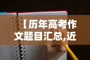 【历年高考作文题目汇总,近十年高考作文题目】 【历年高考作文题目汇总,近十年高考作文题目】