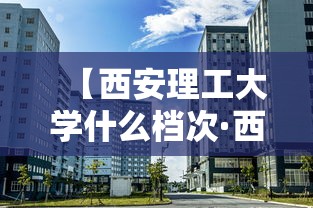 【西安理工大学什么档次·西安理工2025录取线】 【西安理工大学什么档次·西安理工2025录取线】