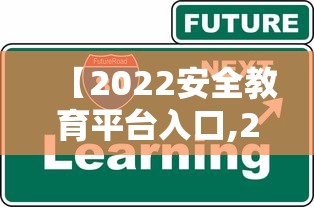 【2022安全教育平台入口,2022年安全教育】 【2022安全教育平台入口,2022年安全教育】