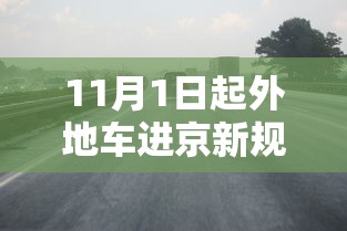 11月1日起外地车进京新规定—（11月1日起外地车进京新规定是什么）