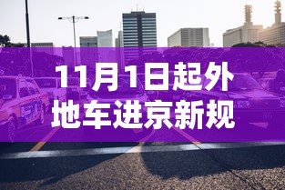 11月1日起外地车进京新规定—（11月1日起外地车进京新规定是什么）