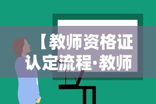 【教师资格证认定流程·教师资格证认定流程2026】 【教师资格证认定流程·教师资格证认定流程2026】
