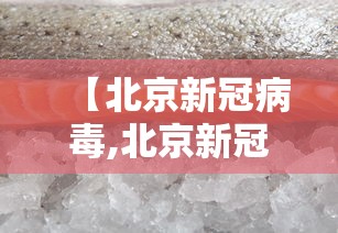 【北京新冠病毒,北京新冠病毒活动处于周期性波动】 【北京新冠病毒,北京新冠病毒活动处于周期性波动】