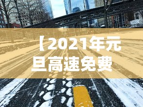 【2021年元旦高速免费吗?,2020年元旦高速免过路费吗】