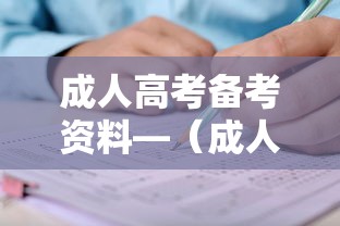 成人高考备考资料—(成人高考备考资料网盘) 成人高考备考资料—(成人高考备考资料网盘)