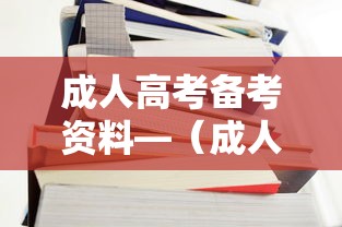 成人高考备考资料—(成人高考备考资料网盘) 成人高考备考资料—(成人高考备考资料网盘)