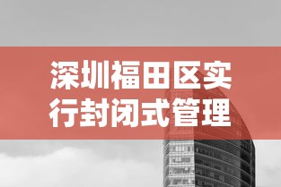 深圳福田区实行封闭式管理›深圳福田区满足什么条件才能申请退公租房库区 深圳福田区实行封闭式管理›深圳福田区满足什么条件才能申请退公租房库区