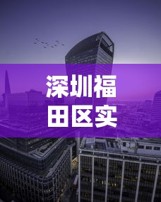 深圳福田区实行封闭式管理›深圳福田区满足什么条件才能申请退公租房库区 深圳福田区实行封闭式管理›深圳福田区满足什么条件才能申请退公租房库区