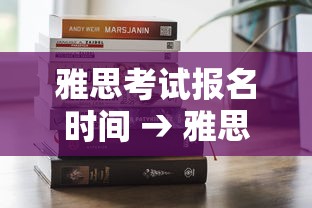 雅思考试报名时间 → 雅思考试报名时间提前多久