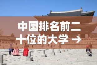 中国排名前二十位的大学 → 中国排行前二十的大学 中国排名前二十位的大学 → 中国排行前二十的大学