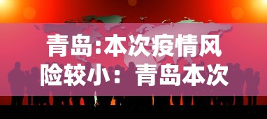 青岛:本次疫情风险较小:青岛本次疫情风险较小的地区 青岛:本次疫情风险较小:青岛本次疫情风险较小的地区