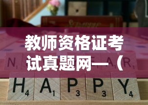 教师资格证考试真题网—(教师资格证考试网入口) 教师资格证考试真题网—(教师资格证考试网入口)