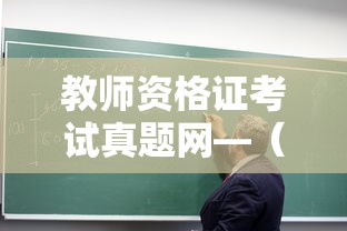 教师资格证考试真题网—(教师资格证考试网入口) 教师资格证考试真题网—(教师资格证考试网入口)