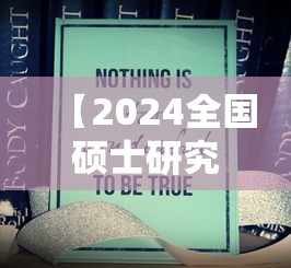 【2024全国硕士研究生招生考试·2024全国硕士研究生招生考试公告】 【2024全国硕士研究生招生考试·2024全国硕士研究生招生考试公告】