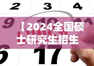 【2024全国硕士研究生招生考试·2024全国硕士研究生招生考试公告】 【2024全国硕士研究生招生考试·2024全国硕士研究生招生考试公告】