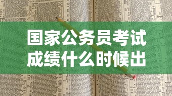 国家公务员考试成绩什么时候出:国家公务员考试成绩排名怎么查 国家公务员考试成绩什么时候出:国家公务员考试成绩排名怎么查
