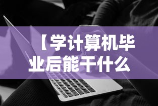 【学计算机毕业后能干什么工作·计算机考研最容易上岸的学校】 【学计算机毕业后能干什么工作·计算机考研最容易上岸的学校】