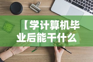 【学计算机毕业后能干什么工作·计算机考研最容易上岸的学校】 【学计算机毕业后能干什么工作·计算机考研最容易上岸的学校】