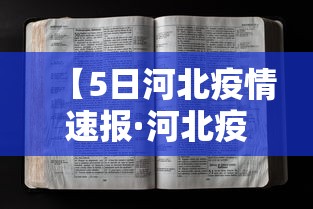 【5日河北疫情速报·河北疫情最新消息2020】