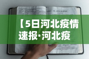 【5日河北疫情速报·河北疫情最新消息2020】