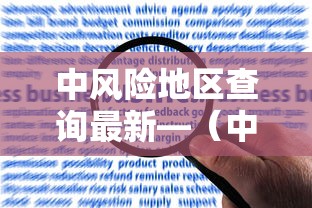 中风险地区查询最新—(中风险地区停留多久健康码变色) 中风险地区查询最新—(中风险地区停留多久健康码变色)