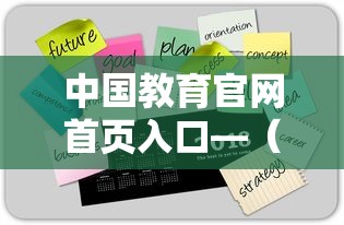 中国教育官网首页入口—（中国教育官网首页入口查询）