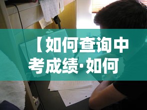 【如何查询中考成绩·如何查询中考成绩分数】