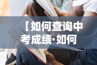 【如何查询中考成绩·如何查询中考成绩分数】