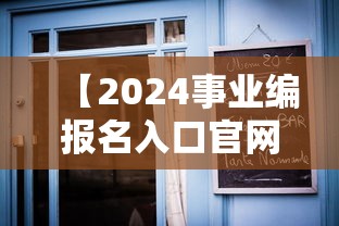 【2024事业编报名入口官网,2024广西事业编报名入口官网】 【2024事业编报名入口官网,2024广西事业编报名入口官网】