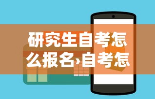 研究生自考怎么报名›自考怎么报名考研
