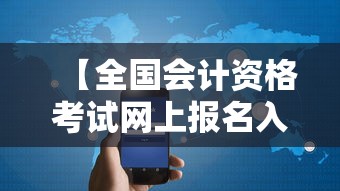 【全国会计资格考试网上报名入口·会计报名官网入口】 【全国会计资格考试网上报名入口·会计报名官网入口】