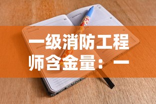 一级消防工程师含金量:一级消防工程师报名入口官网 一级消防工程师含金量:一级消防工程师报名入口官网