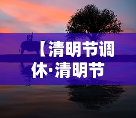 【清明节调休·清明节如果不调休法定几天假】 【清明节调休·清明节如果不调休法定几天假】