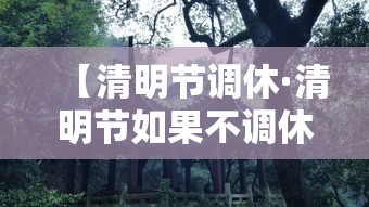 【清明节调休·清明节如果不调休法定几天假】 【清明节调休·清明节如果不调休法定几天假】