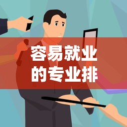 容易就业的专业排名›女生容易就业的专业 容易就业的专业排名›女生容易就业的专业