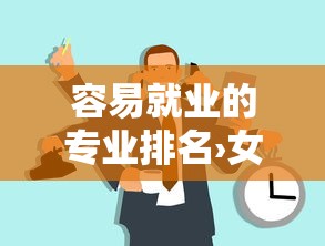 容易就业的专业排名›女生容易就业的专业 容易就业的专业排名›女生容易就业的专业