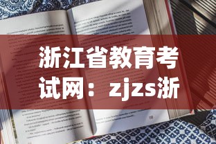 浙江省教育考试网:zjzs浙江教育考试院 浙江省教育考试网:zjzs浙江教育考试院