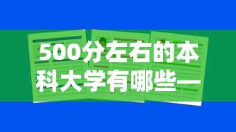 500分左右的本科大学有哪些—(500分左右可以捡漏的大学) 500分左右的本科大学有哪些—(500分左右可以捡漏的大学)