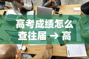 高考成绩怎么查往届 → 高考分数怎么查 毕业很久了 高考成绩怎么查往届 → 高考分数怎么查 毕业很久了