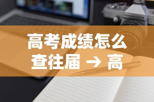 高考成绩怎么查往届 → 高考分数怎么查 毕业很久了 高考成绩怎么查往届 → 高考分数怎么查 毕业很久了