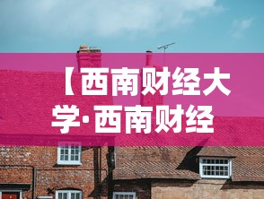 【西南财经大学·西南财经大学研究生】 【西南财经大学·西南财经大学研究生】