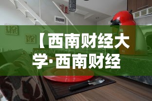 【西南财经大学·西南财经大学研究生】 【西南财经大学·西南财经大学研究生】